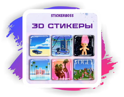 3D стикеры